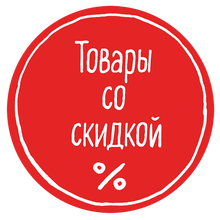 Товары со скидкой Товары со скидкой